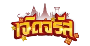 เจิดจรัสเว็บหวย