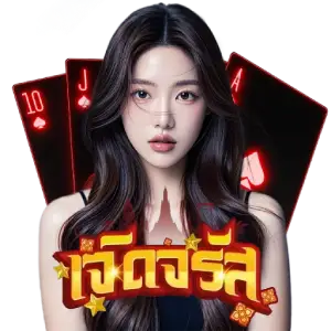 สมัครเจิดจรัสเว็บหวย