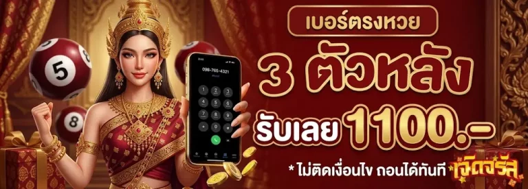 เจิดจรัสเว็บหวย-โปรโมชั่น