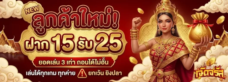 เจิดจรัสเว็บหวย-โปรโมชั่น