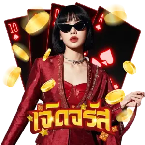 เจิดจรัสเว็บหวย